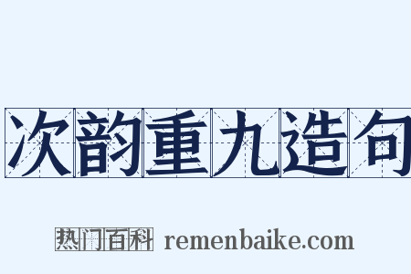 次韵重九造句是什么意思的图片